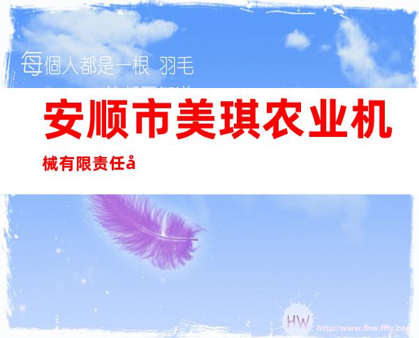 安顺市美琪农业机械有限责任公司